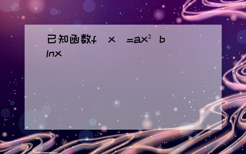 已知函数f(x)=ax² blnx