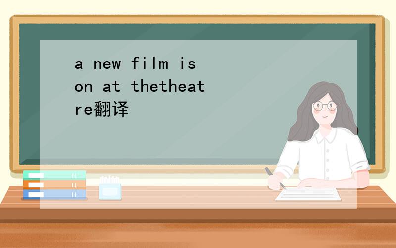 a new film is on at thetheatre翻译