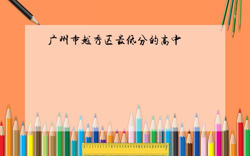 广州市越秀区最低分的高中