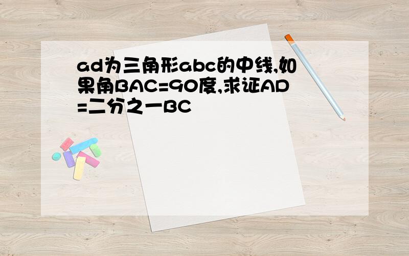 ad为三角形abc的中线,如果角BAC=90度,求证AD=二分之一BC