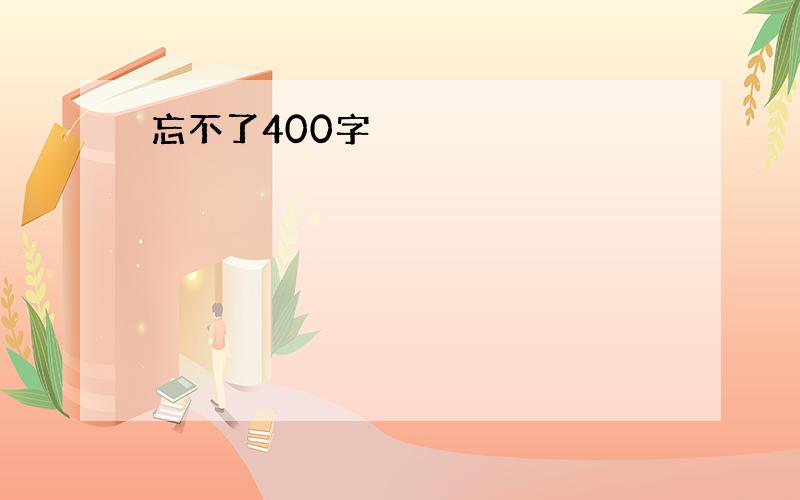 忘不了400字