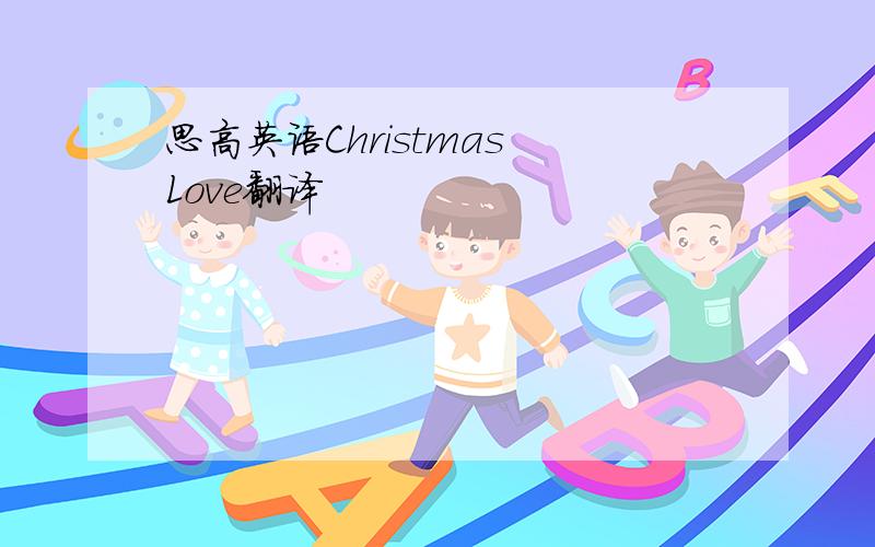 思高英语Christmas Love翻译
