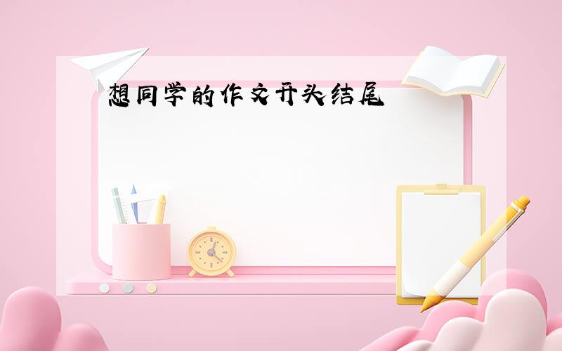 想同学的作文开头结尾