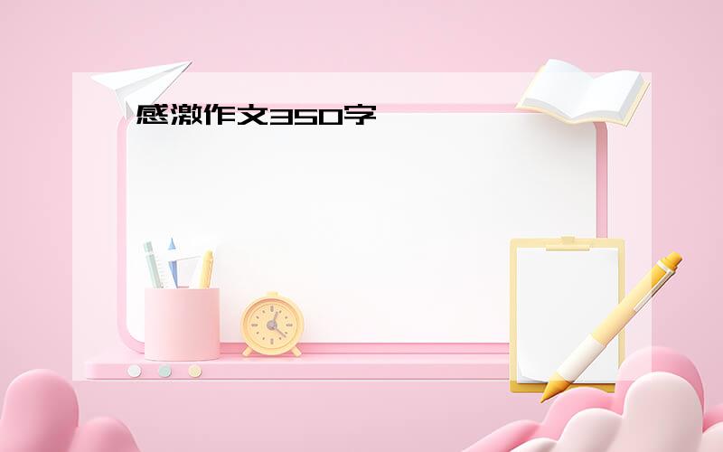 感激作文350字