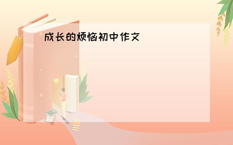 成长的烦恼初中作文