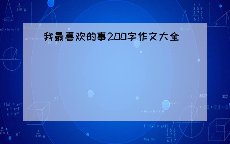 我最喜欢的事200字作文大全