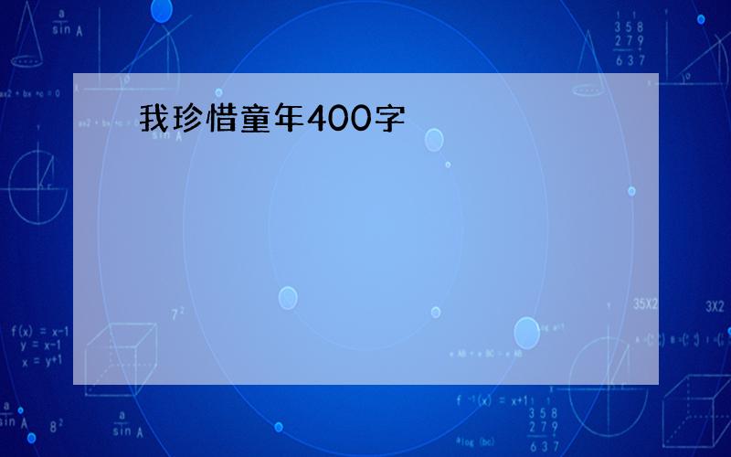 我珍惜童年400字