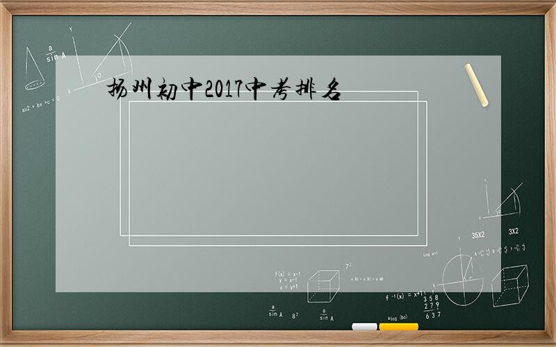 扬州初中2017中考排名