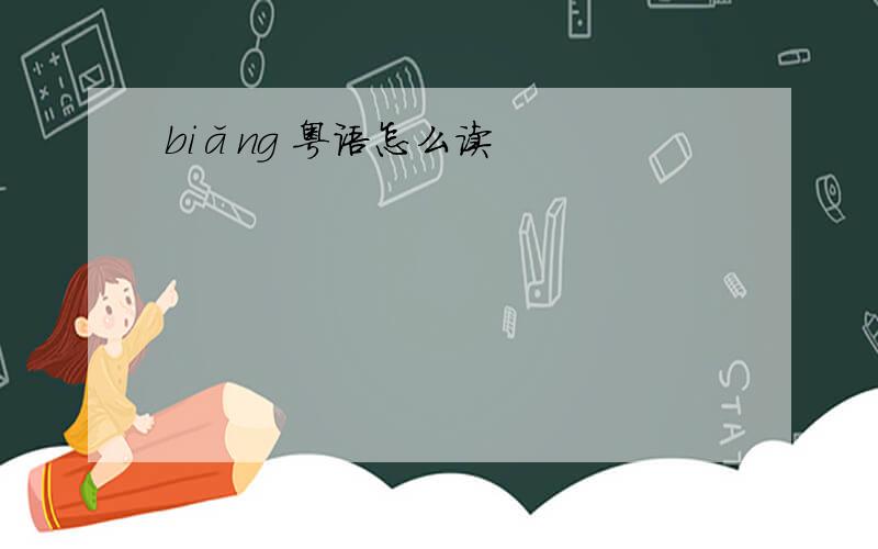 biǎng 粤语怎么读