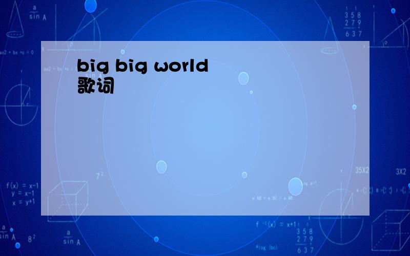big big world 歌词