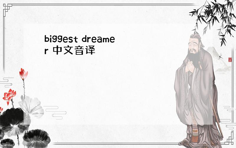 biggest dreamer 中文音译