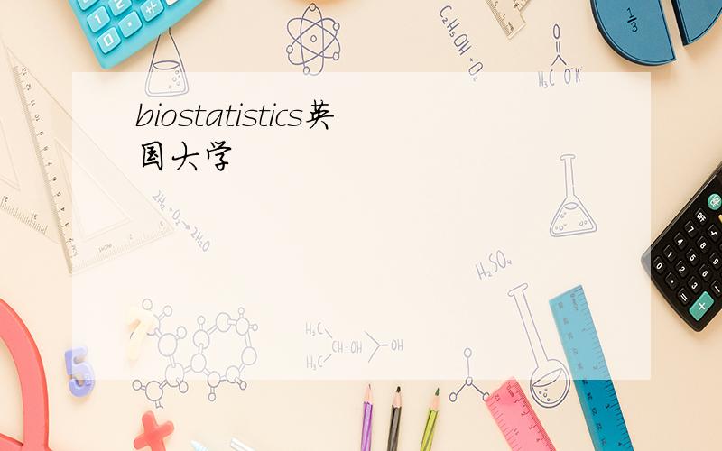 biostatistics英国大学