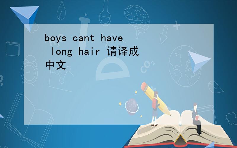 boys cant have long hair 请译成中文