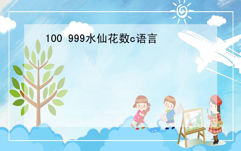 100 999水仙花数c语言