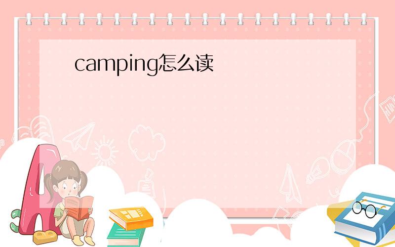 camping怎么读