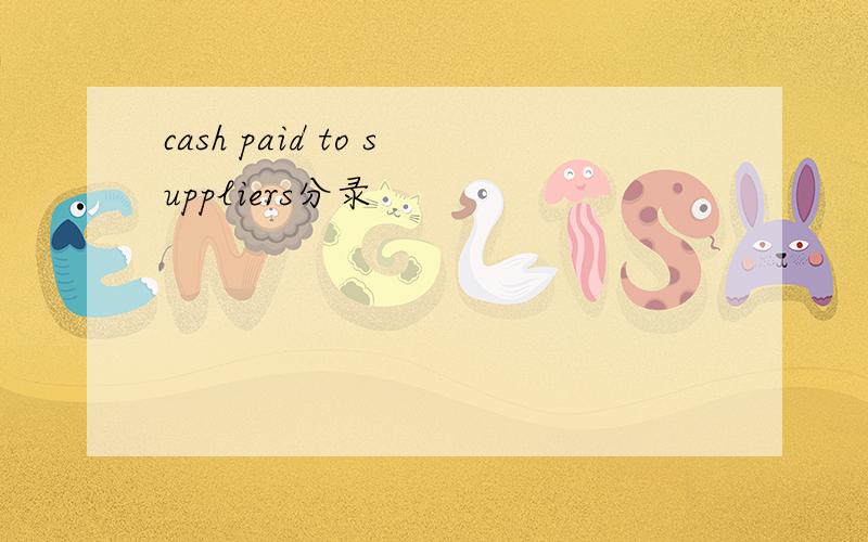 cash paid to suppliers分录