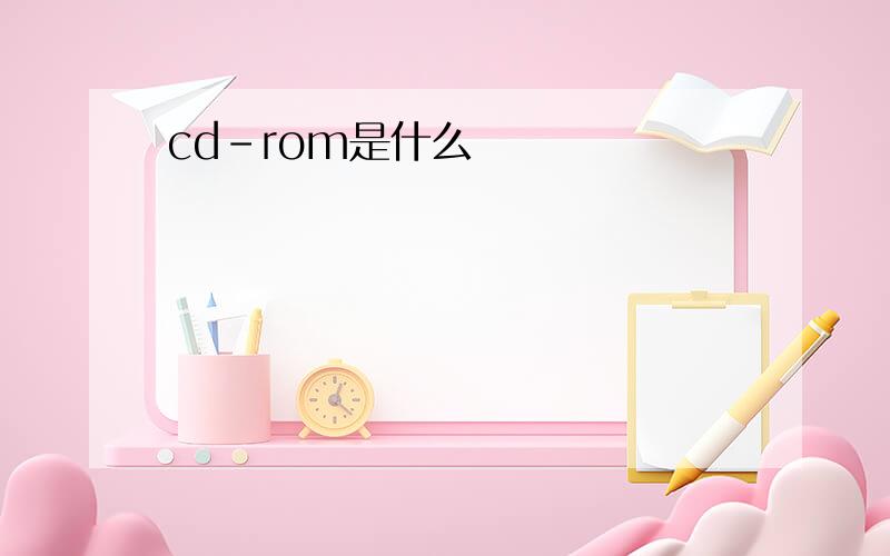 cd-rom是什么