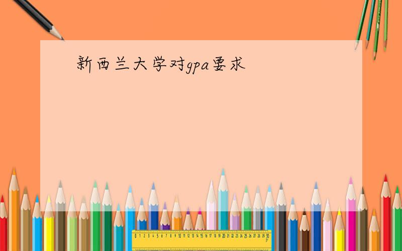 新西兰大学对gpa要求