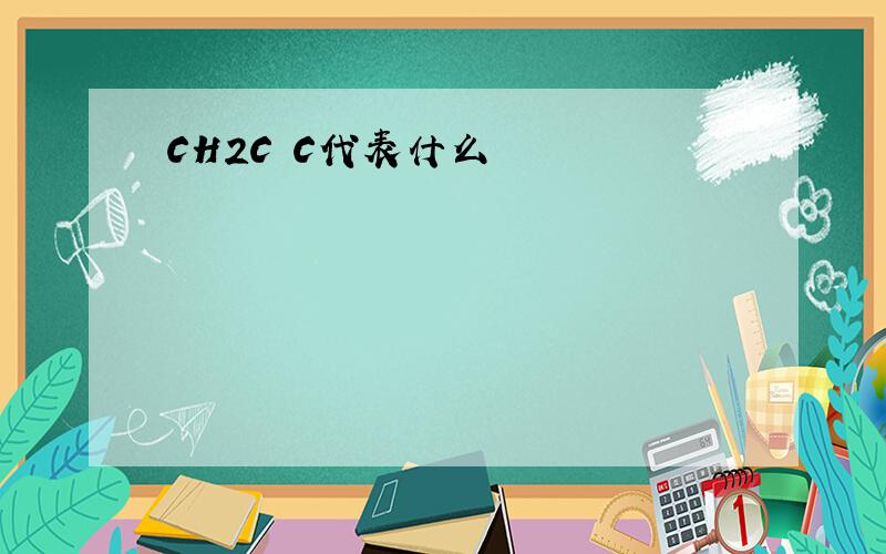 CH2C–C代表什么