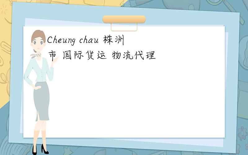 Cheung chau 株洲市 国际货运 物流代理