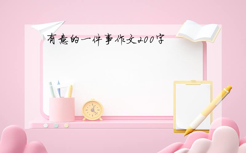 有意的一件事作文200字