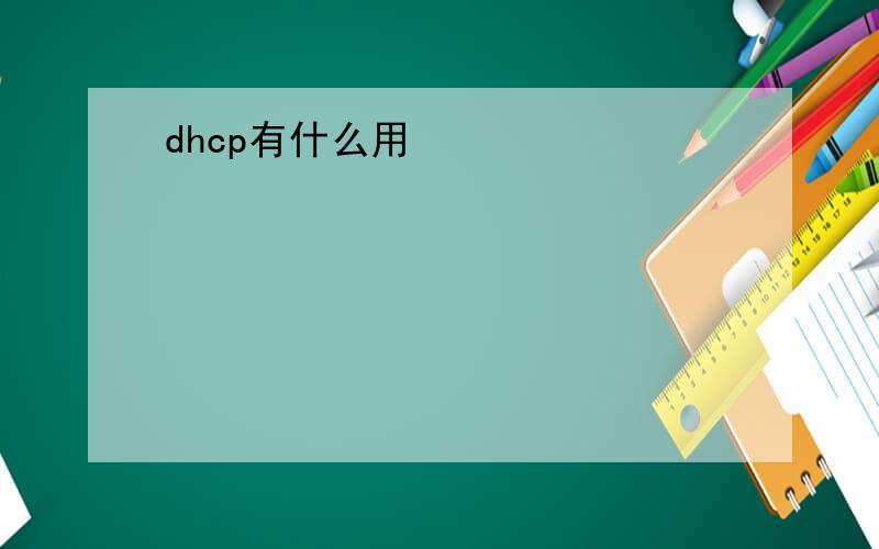 dhcp有什么用