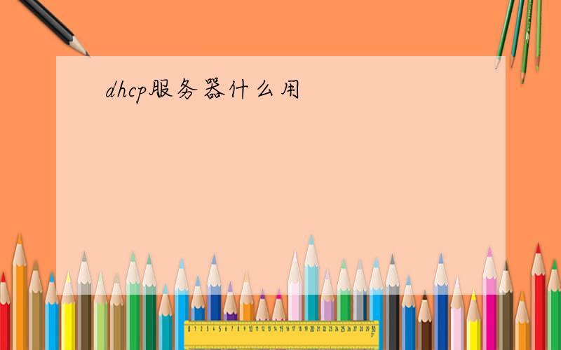 dhcp服务器什么用