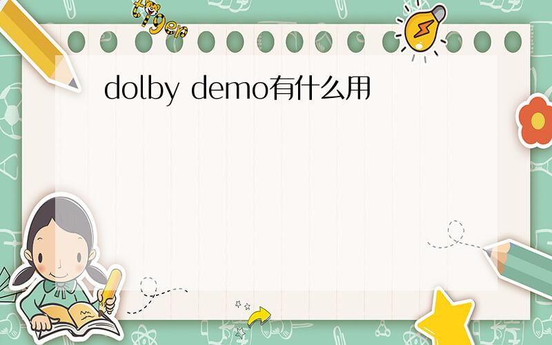 dolby demo有什么用