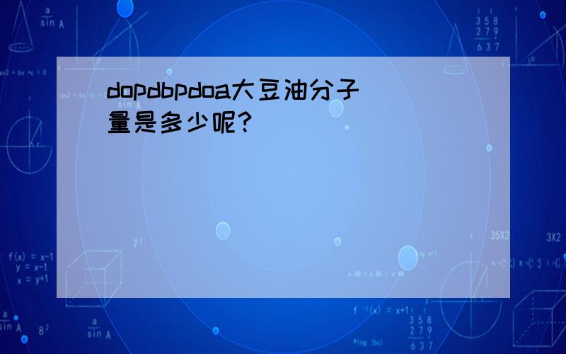 dopdbpdoa大豆油分子量是多少呢?