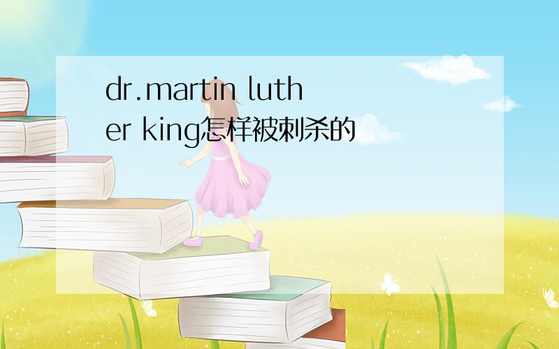 dr.martin luther king怎样被刺杀的