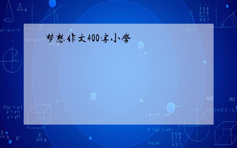 梦想作文400字小学