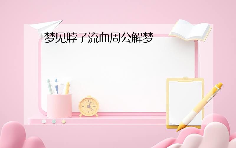 梦见脖子流血周公解梦