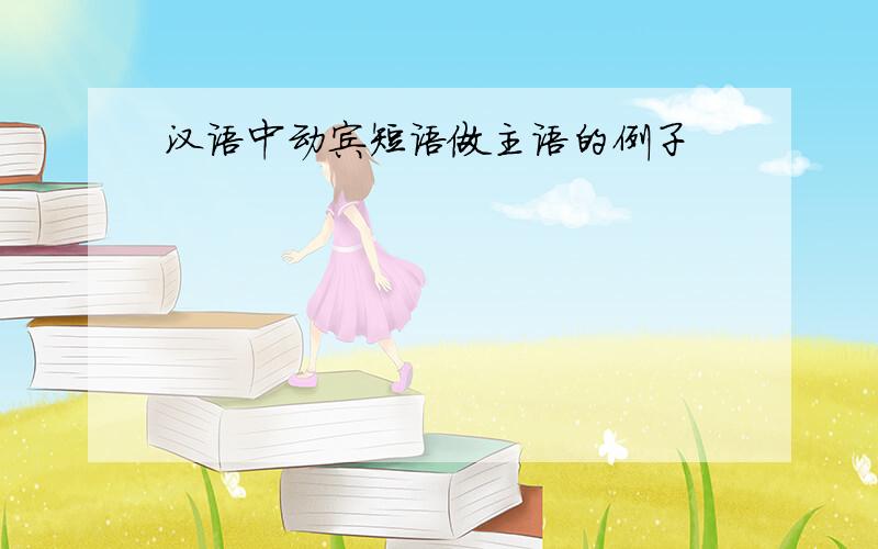 汉语中动宾短语做主语的例子