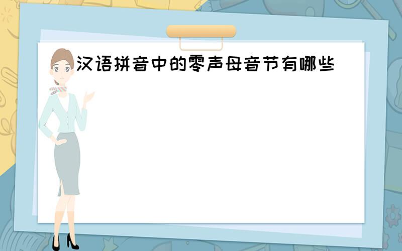 汉语拼音中的零声母音节有哪些