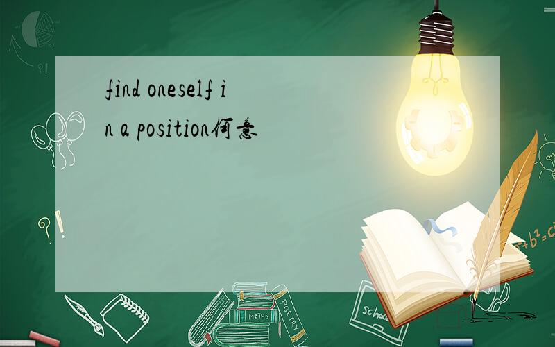find oneself in a position何意