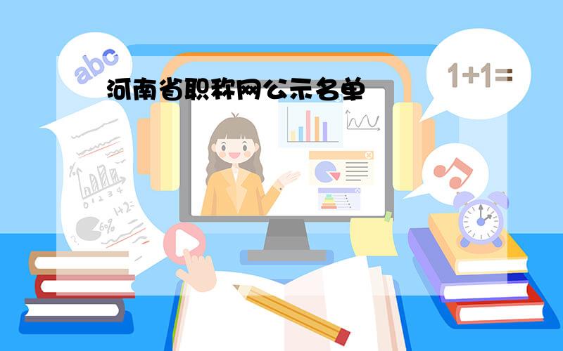 河南省职称网公示名单