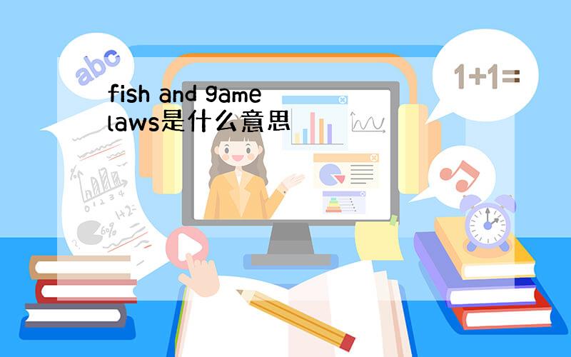 fish and game laws是什么意思
