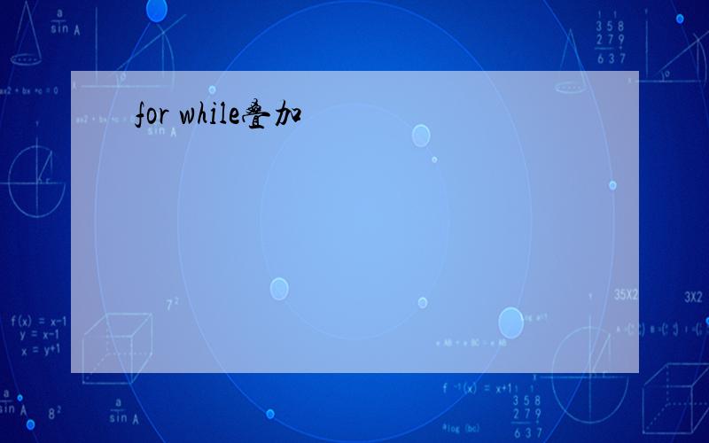 for while叠加