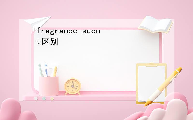 fragrance scent区别