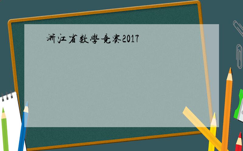 浙江省数学竞赛2017
