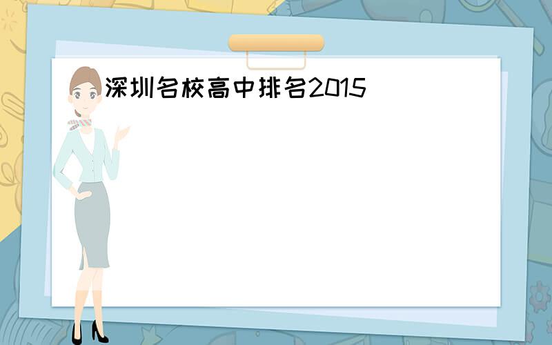 深圳名校高中排名2015