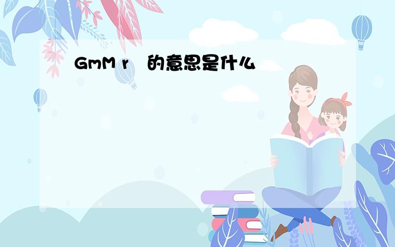 GmM r²的意思是什么
