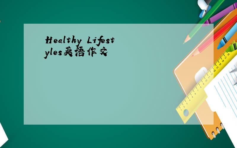 Healthy Lifestyles英语作文
