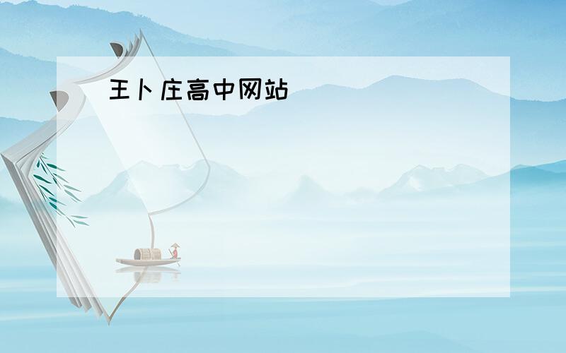 王卜庄高中网站