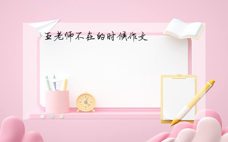 王老师不在的时候作文