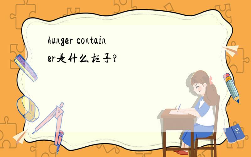 hunger container是什么柜子?