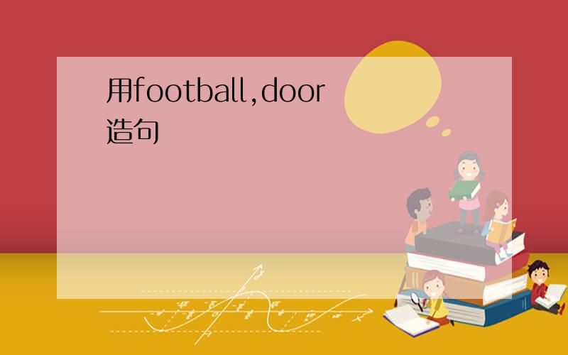 用football,door造句
