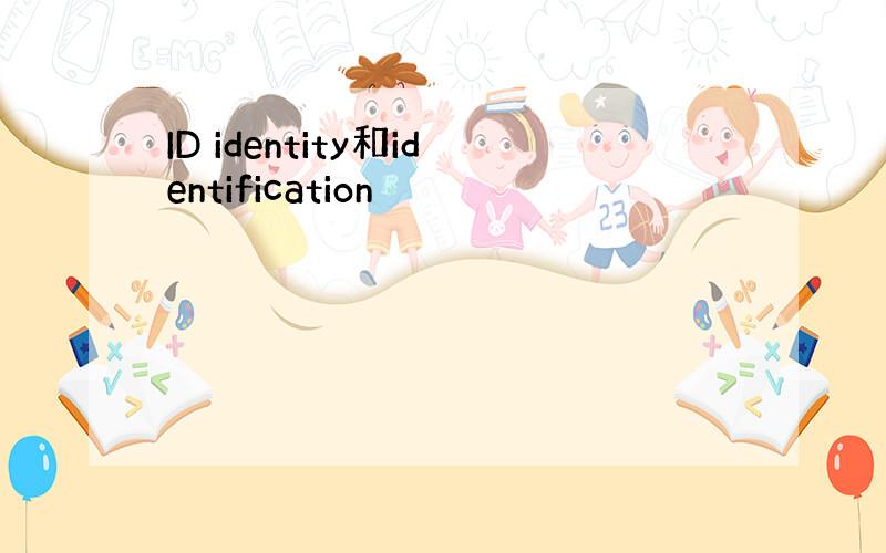 ID identity和identification