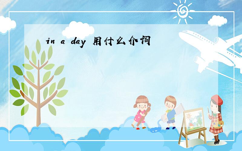 in a day 用什么介词