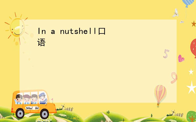 In a nutshell口语